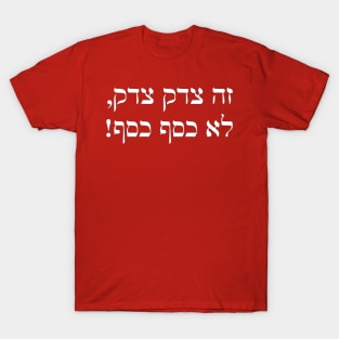 It's Tsedek Tsedek, Not Kesef Kesef (Hebrew) T-Shirt